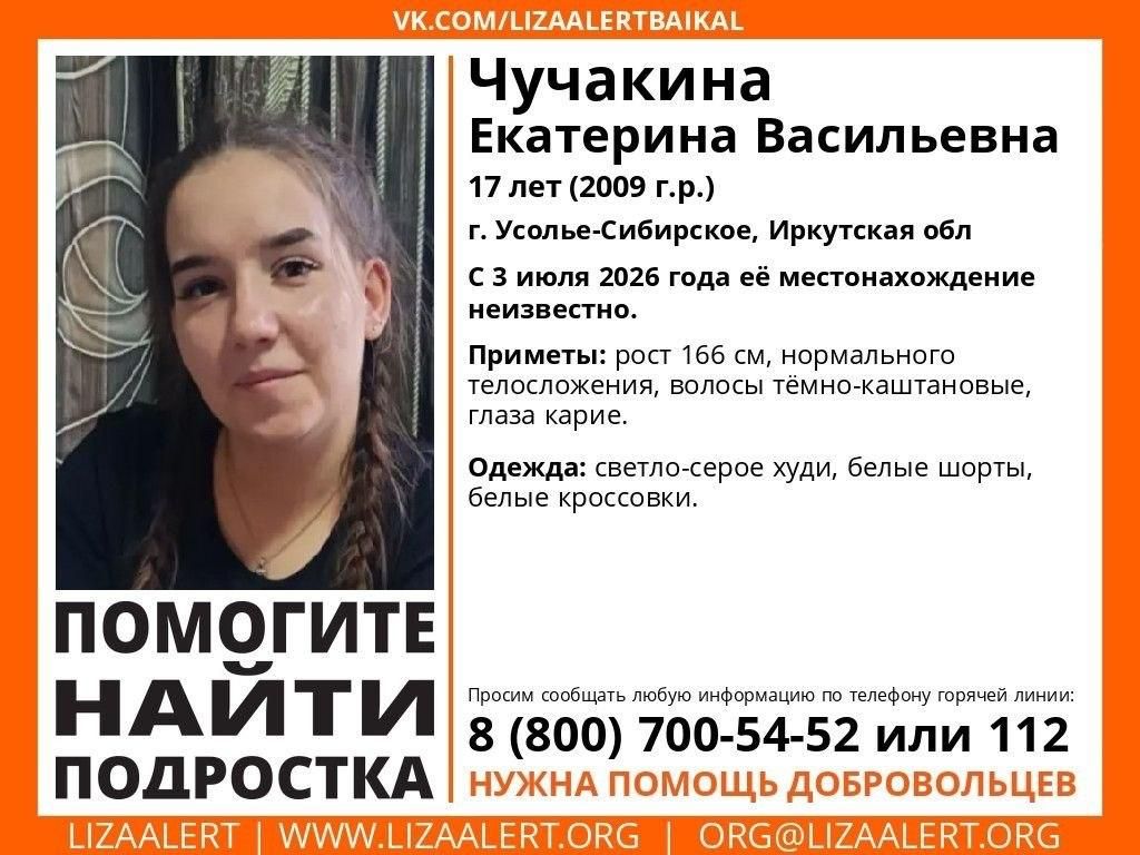 В Усолье-Сибирском разыскивают 17-летнюю Екатерину Чучакину