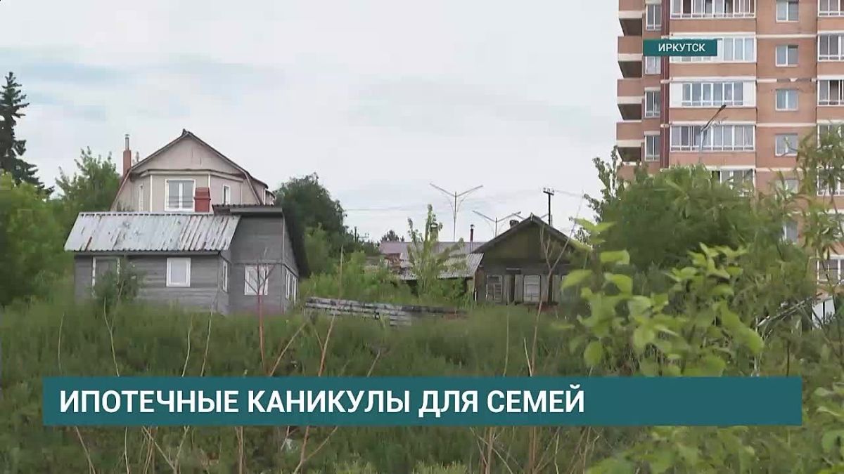В России изменились условия ипотечных каникул для семей с детьми