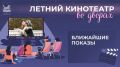 «Летний кинотеатр во дворах» продолжается!