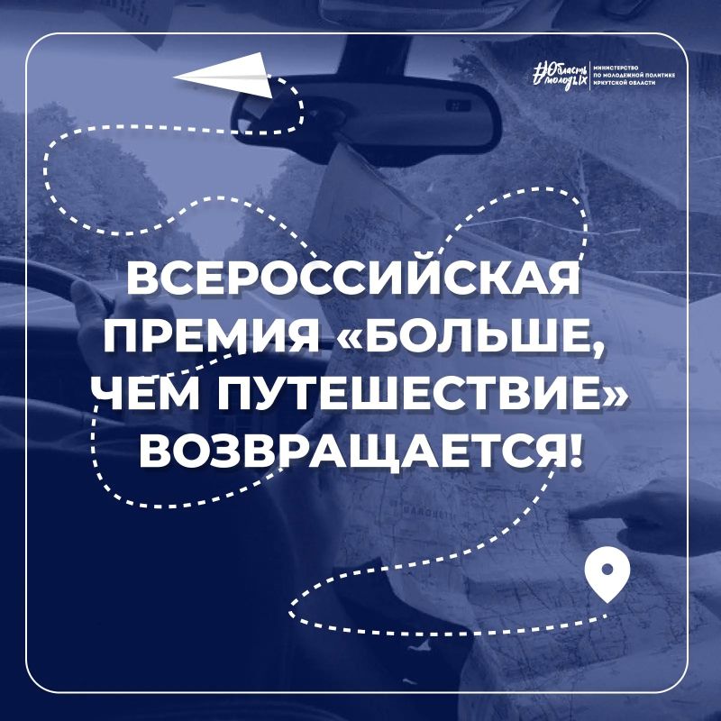 Всероссийская премия «Больше, чем путешествие» возвращается!