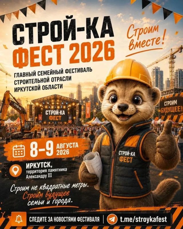 В Иркутске пройдет «Строй-ка ФЕСТ – 2026»