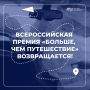 Всероссийская премия «Больше, чем путешествие» возвращается!