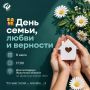 В День семьи, любви и верности в Иркутске пройдет большой семейный праздник