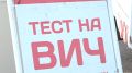 Сегодня в Иркутске можно бесплатно и анонимно сдать тест на ВИЧ, гепатиты В, С и сифилис