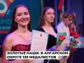 Золотых и серебряных медалистов поздравили в Ангарском округе