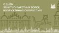Поздравление мэра Руслана Болотова с Днём зенитно-ракетных войск Вооружённых Сил России