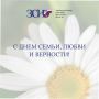 Дорогие земляки! От имени депутатов областного парламента примите сердечные поздравления с Днем семьи, любви и верности!