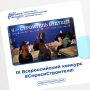 Стартовал IX Всероссийский конкурс #СпросиСтроителя!
