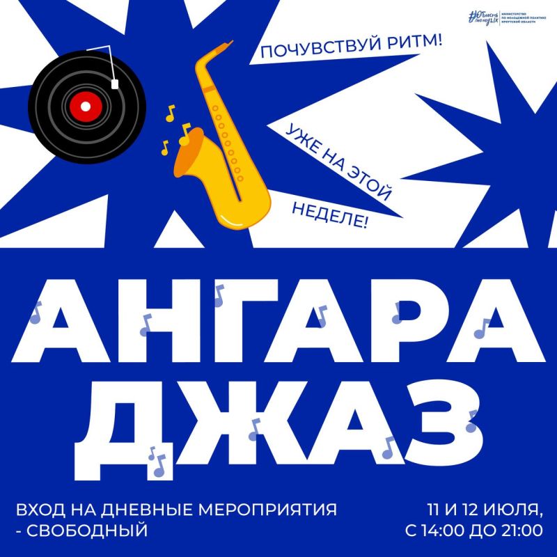 В Иркутске стартует третий Всероссийский молодёжный фестиваль "Ангара-Джаз"