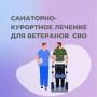 Санаторно-курортное лечение и реабилитация для ветеранов СВО