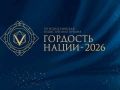 Всероссийская премия «ГОРДОСТЬ НАЦИИ – 2026»!