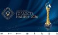 Жителей Иркутской области приглашают принять участие в конкурсе на соискание Всероссийской премии «ГОРДОСТЬ НАЦИИ – 2026»