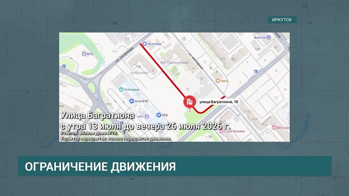 На улице Красноказачьей и Багратиона в Иркутске ограничат движение транспорта