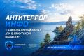 Иркутяне могут подписаться на официальные каналы региональной Антитеррористической комиссии