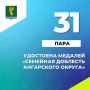 #Цифранедели. В этом году в Ангарском округе впервые учредили медаль общественного признания «Семейная доблесть Ангарского городского округа»