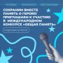Сохраним вместе память о героях!