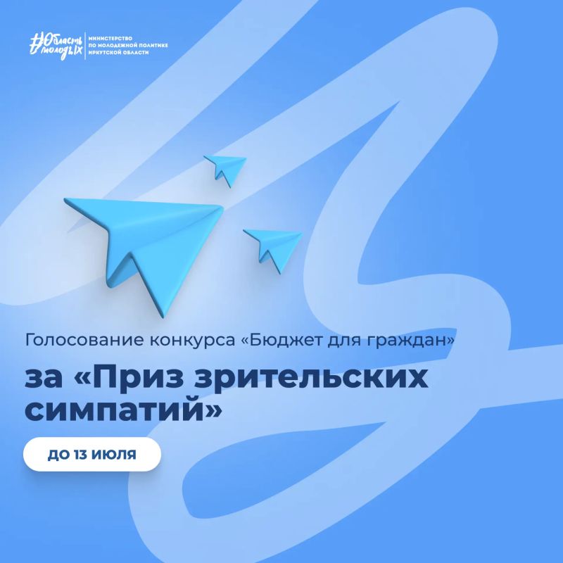 Стартовало голосование за «Приз зрительских симпатий» конкурса «Бюджет для граждан»