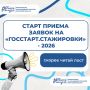 Старт приёма заявок на «ГосСтарт.Стажировки» - 2026 !