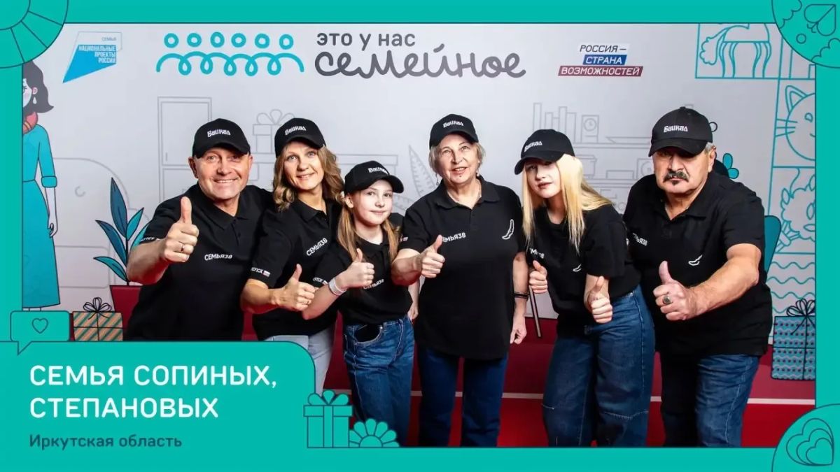 Две семьи из Иркутской области стали победителями всероссийского конкурса «Это у нас семейное» Две семьи из Иркутской области стали победителями всероссийского конкурса «Это у нас семейное»