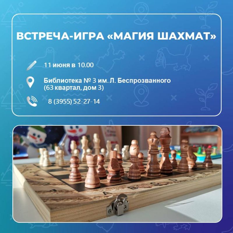 #Кудасходитьввыходные. В субботу (11 июля) В библиотеке № 3 имени Леонида Беспрозванного (63 квартал, дом 3) в 10.00 начнётся «Магия шахмат» #Кудасходитьввыходные. В субботу (11 июля) В библиотеке № 3 имени Леонида Беспрозванного (63 квартал, дом 3) в 10.00 начнётся «Магия шахмат»