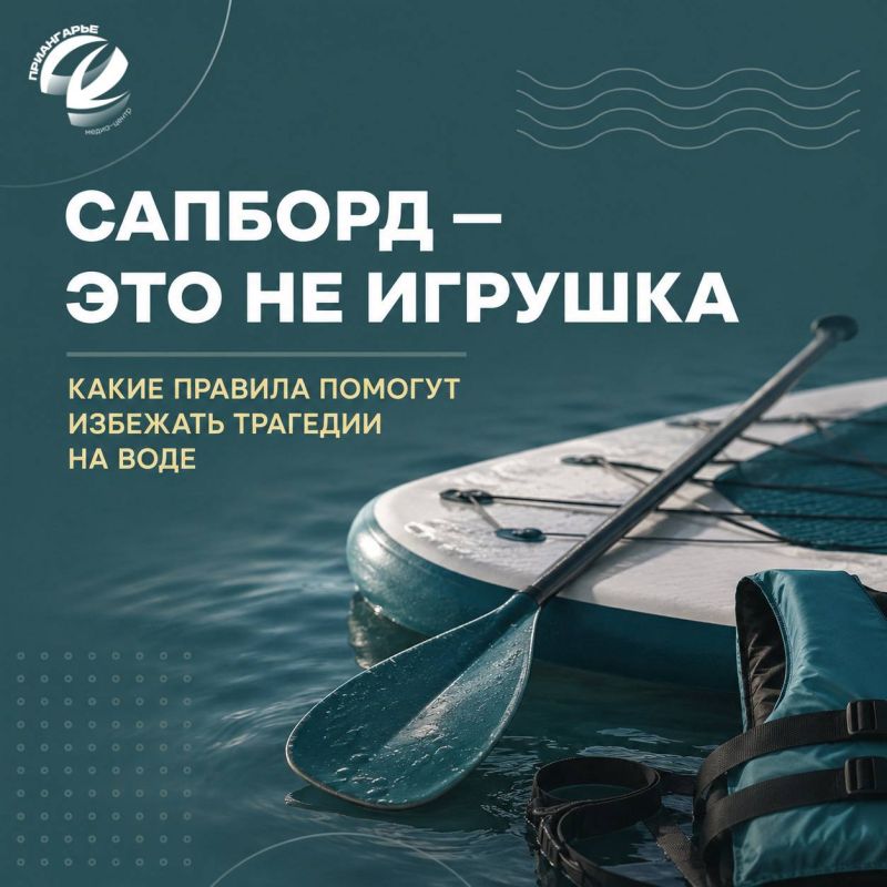 О безопасности на сапбордах рассказал начальник Центра ГИМС Андрей Карепов