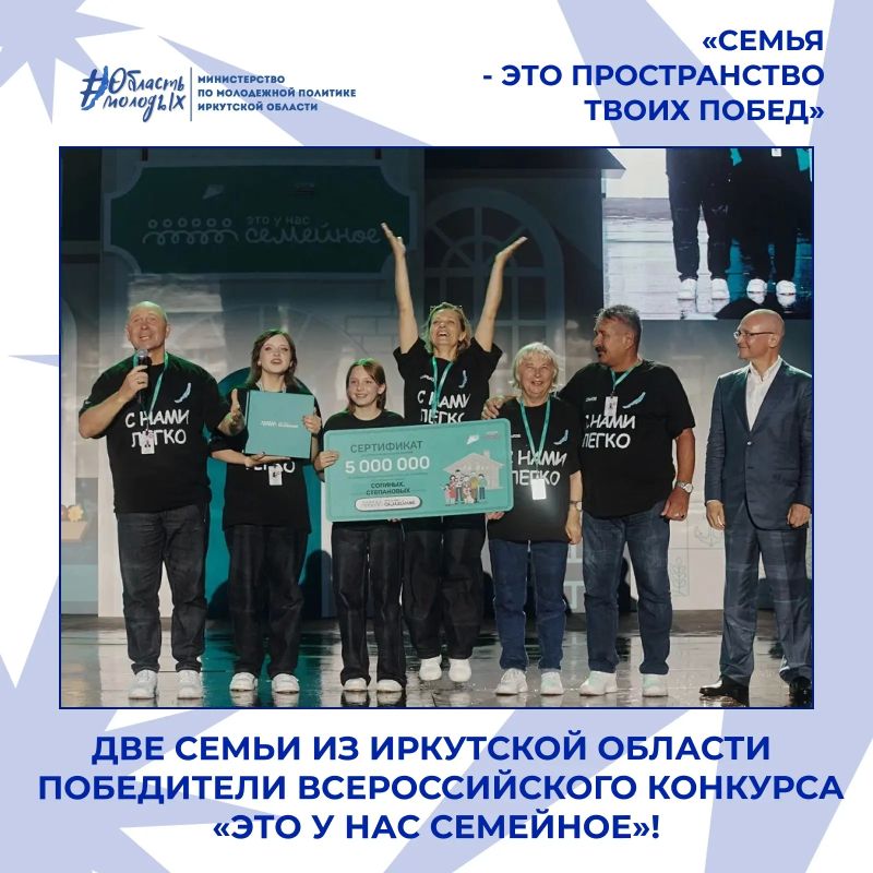Семьи из Иркутской области покорили столицу!