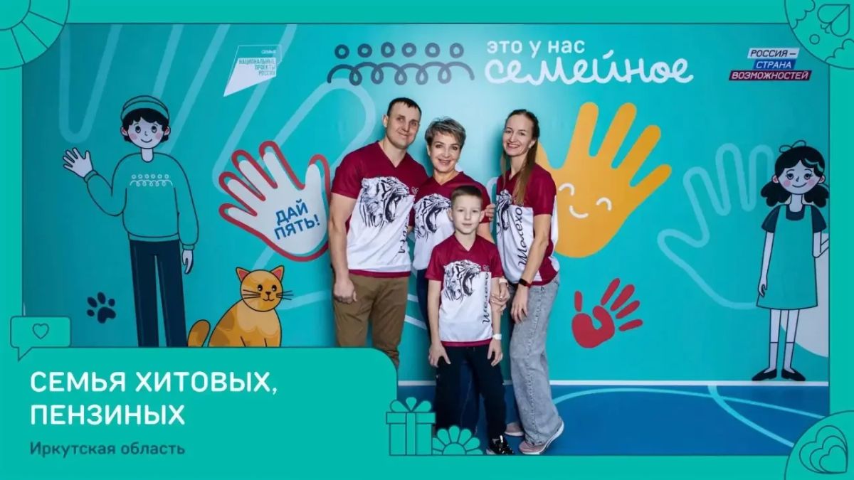 Две семьи из Иркутской области стали победителями всероссийского конкурса «Это у нас семейное» Две семьи из Иркутской области стали победителями всероссийского конкурса «Это у нас семейное»