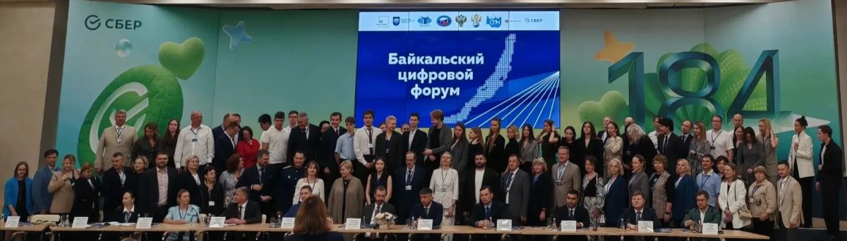 Министерство цифрового развития и связи Иркутской области приняло участие в Международном научнопрактическом форуме «Байкальский цифровой форум»