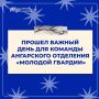 Команда Ангарского отделения МГЕР выходит на старт!