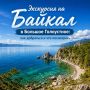 Экскурсия на Байкал в Большое Голоустное