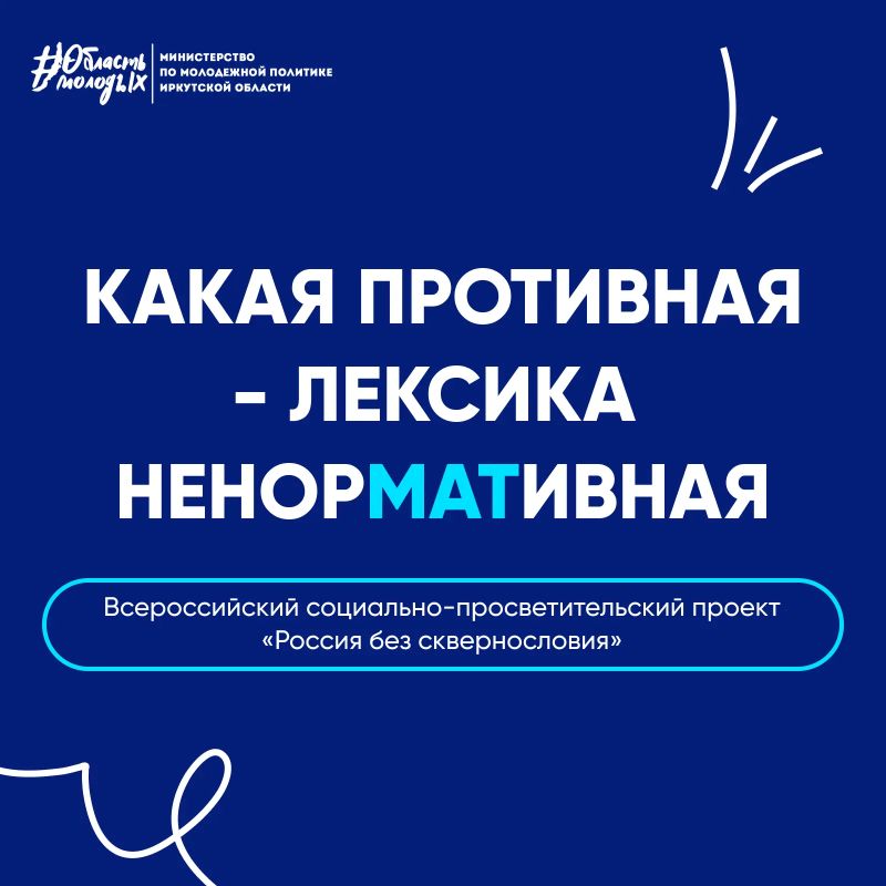 Давай без сквернословия?. Рассказываем про Всероссийский социально-просветительский проект «Россия без сквернословия», который призван вернуть уважение к языку и укрепить духовные ценности в нашем обществе! Проект направлен...