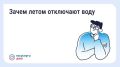 Почему летом отключают горячую воду