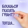 К слову о грантах.... Осталось 3 дня до конца приёма заявок на конкурс «Росмолодёжь.Гранты: Микрогранты». Если ты упустил, то резюмируем: