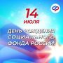 Уважаемые сотрудники Социального фонда Российской Федерации!