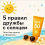 5 правил дружбы с солнцем. Каждый из нас хоть раз обгорал так, что потом невозможно было лежать на спине! А кто терял сознание в очереди в жару? Солнце — это не только витамин D и красивый загар