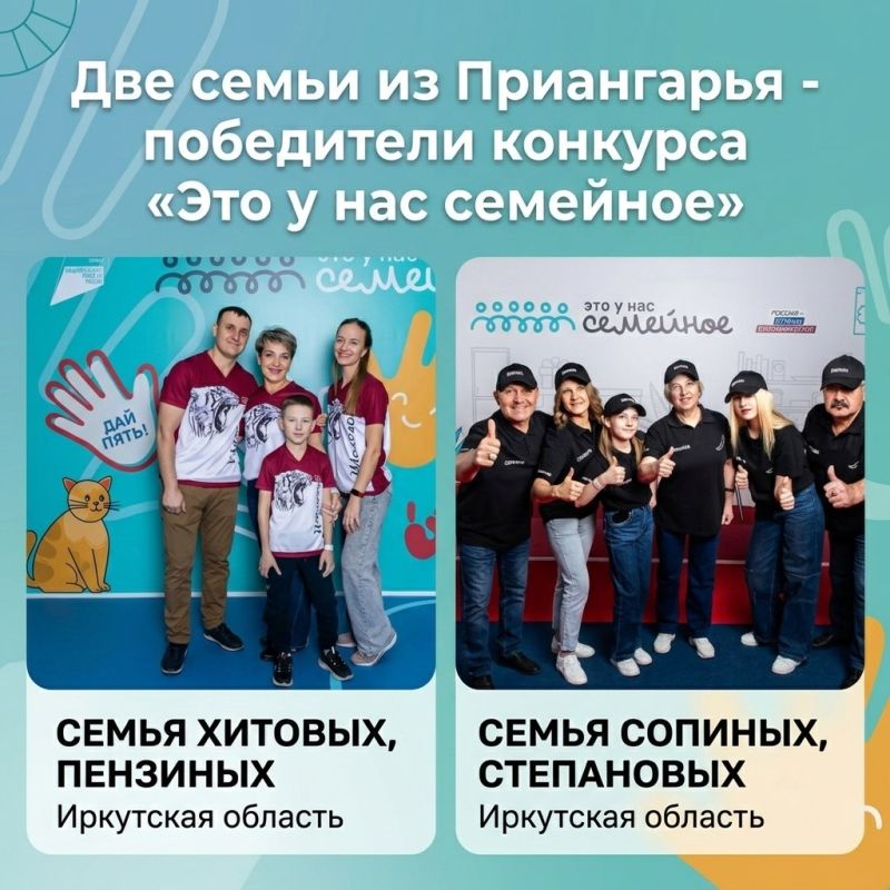 Две семьи из Приангарья – победители всероссийского конкурса «Это у нас семейное»
