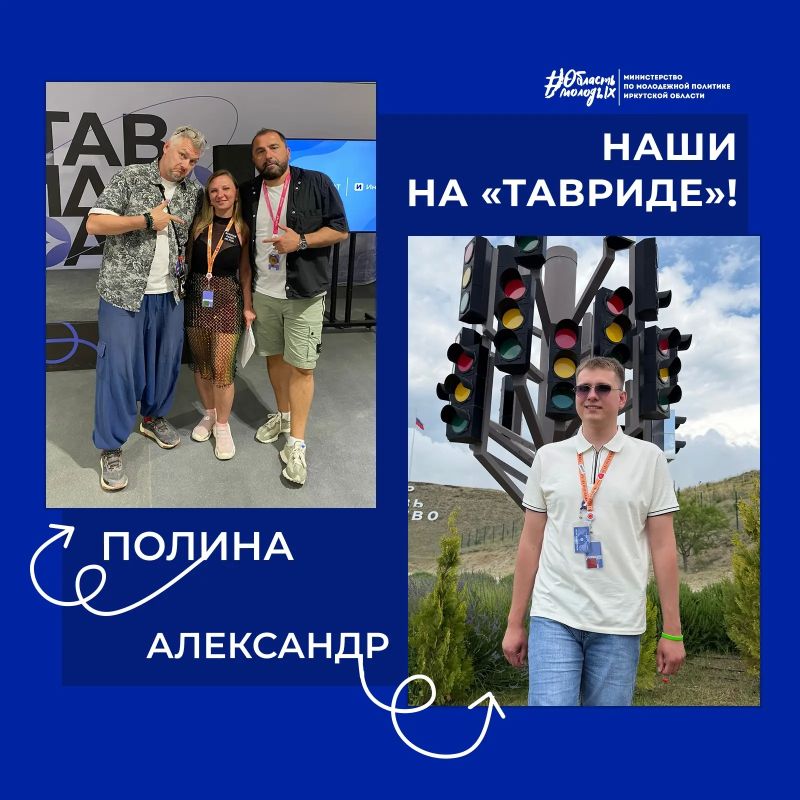 Наши на «Тавриде»!. Александр Савин и Полина Шавелкина из Иркутской области стали участниками Арт-школы медиаконтента на главной творческой площадке страны - «Тавриде»! Образовательная программа включала креативные...