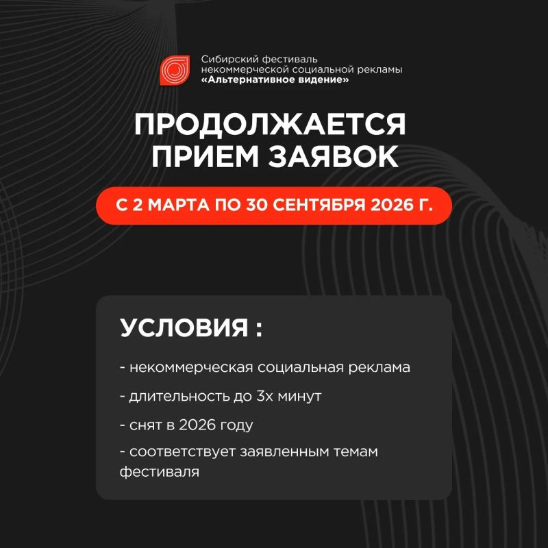 Продолжается приём заявок на Сибирский фестиваль некоммерческой социальной рекламы по пропаганде здорового образа жизни «Альтернативное Видение»