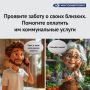 Оплата коммунальных услуг за близких — это тоже забота