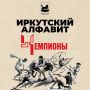 Ч – это чемпионы из Иркутска