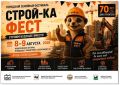В Иркутске пройдет второй городской фестиваль "Строй-ка ФЕСТ"