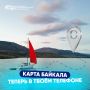 Собираетесь на Байкал? У нас есть крутая новость!