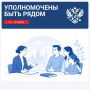 Уполномоченные помогают семьям и участникам СВО