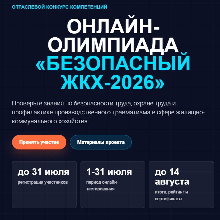 До 31 июля 2026 года для работников организаций жилищно-коммунального хозяйства проходит онлайн-олимпиада «Безопасный ЖКХ-2026»