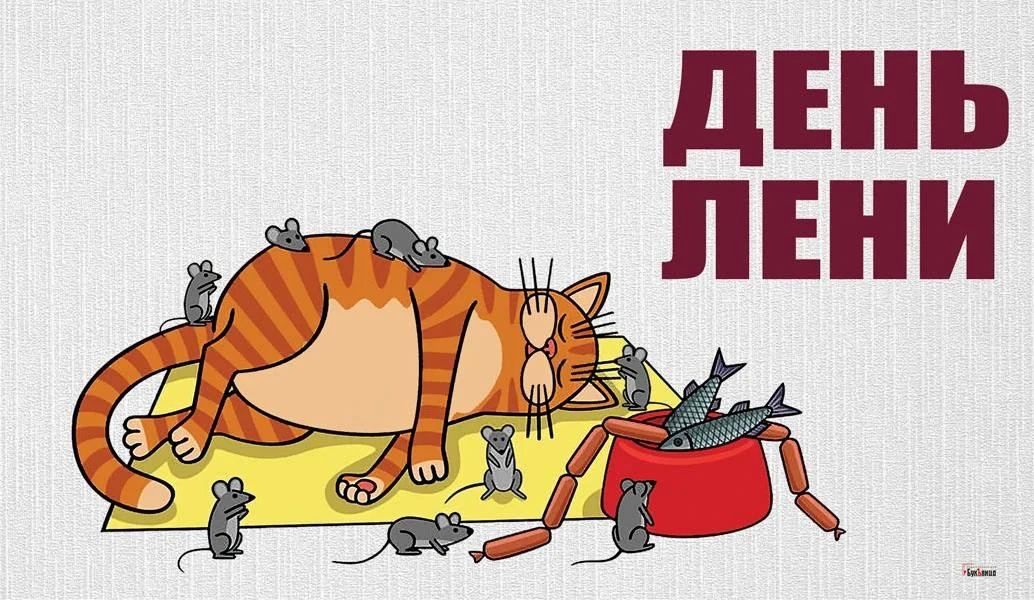 Мы специально вам не говорили утром, но сейчас уже можно: сегодня, 15 июля, в стране отмечают День русской лени