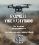 Оператор БПЛА — это точность, ответственность и контроль