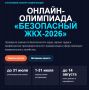 До 31 июля 2026 года для работников организаций жилищно-коммунального хозяйства проходит онлайн-олимпиада «Безопасный ЖКХ-2026»