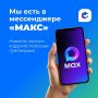 Оперативно обо всем!. Главные новости и события публикуем также в мессенджере «МАКС»