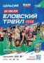 Цельсий БАМ Еловский трейл-2026 состоится в Ангарске 18 июля