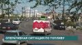 206 АЗС отпускают бензин в Иркутской области